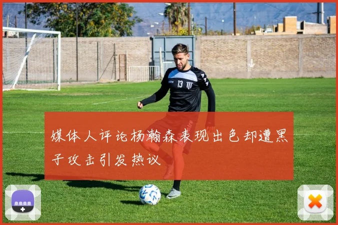 媒体人评论杨瀚森表现出色却遭黑子攻击引发热议