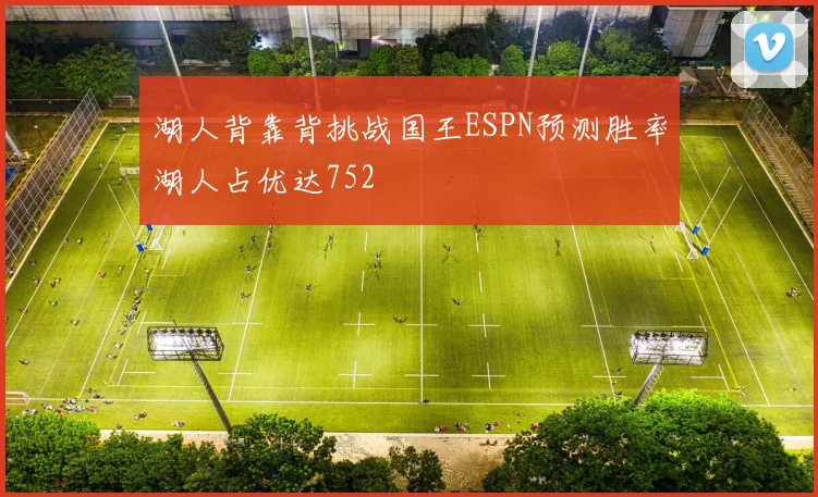 湖人背靠背挑战国王ESPN预测胜率湖人占优达752