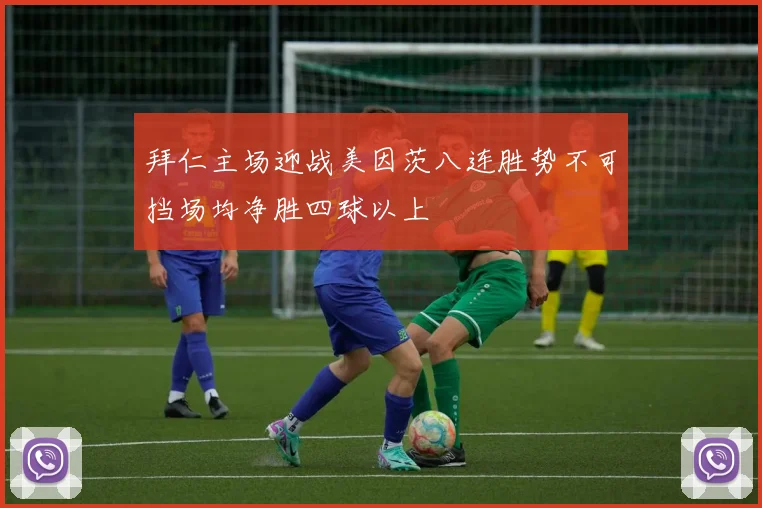 拜仁主场迎战美因茨八连胜势不可挡场均净胜四球以上